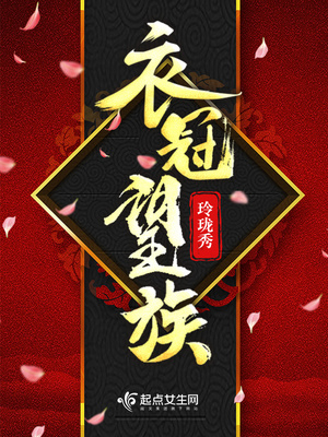 衣冠望族讲了什么故事