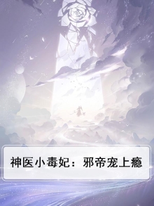 邪帝毒妃:神医大小姐免费阅读
