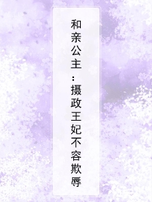 和亲公主录