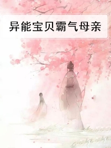 异能儿子火爆娘亲免费阅读