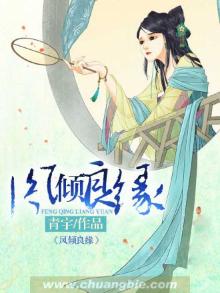 凤倾良缘不能看的几章
