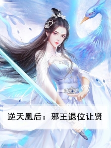 逆天邪凰gl改文
