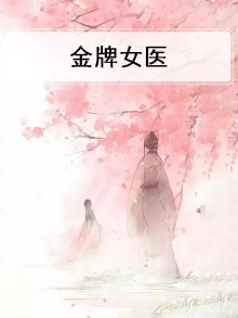金牌医妃全文免费阅读