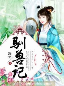 驯兽记主要内容