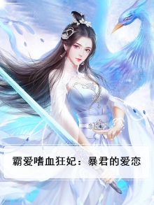 霸爱暴君的囚俘全文免费