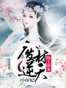 殇王溺宠:废材逆天小医妃 莓莓酱