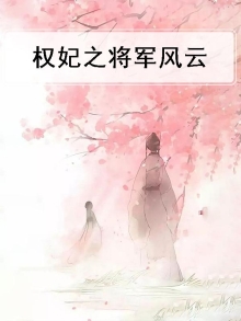 《权妃之帝医风华》