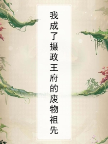 我成了摄政王府的咸鱼祖宗