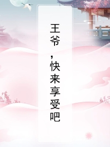 王爷王爷快起来 有内待传旨