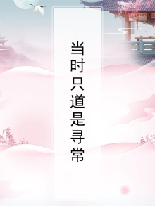 当时只道是寻常类似的诗
