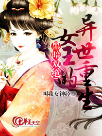异界之黑暗女王