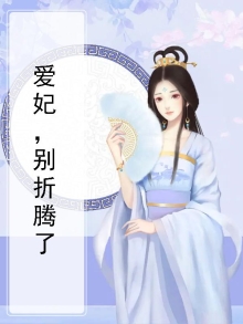 爱妃,别折腾 小说
