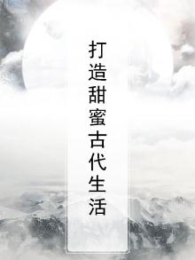 打造古代幸福生活全文阅读