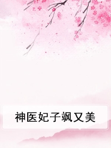 神医娘娘美又飒