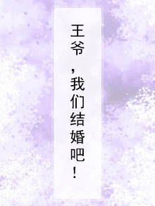 王爷我们不约全文免费阅读