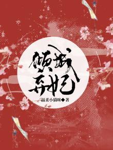嗜血王爷的倾城弃妃