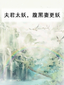 腹黑夫君太妖娆免费