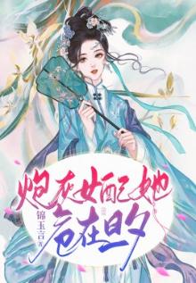 炮灰女配有剧毒热门网