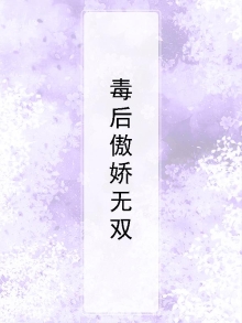 毒后太傲娇免费