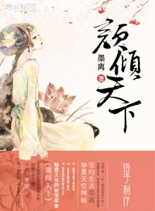 颜倾天下复仇王妃