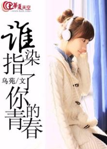 青春染指了谁的年华 给了谁明天