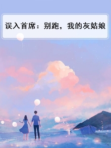 误入豪门:首席,离婚吧