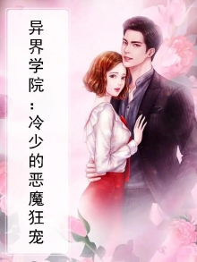 异界学院:冷少的恶魔狂宠