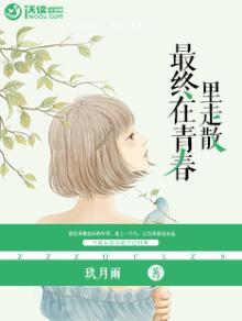 最终在青春里走散 玖月雨