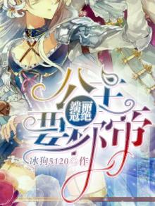 端丽冠绝:公主要称帝