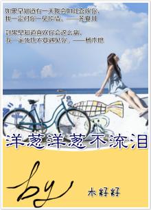 洋葱洋葱不流泪的窍门