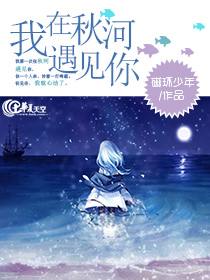 我在那个秋天遇见你