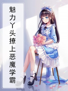 魅力丫头撩上恶魔学霸免费阅读