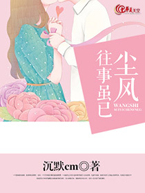 往事已成风