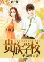 贵族学校的庶民样本