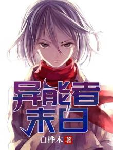 末日:异能