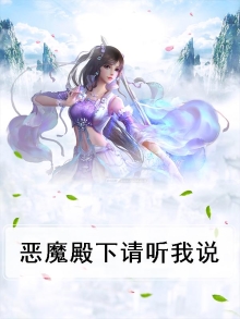 恶魔殿下小说