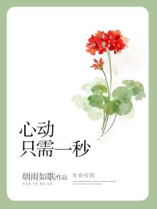 心动只需一秒什么意思