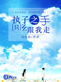 执子之手后半句还能接什么