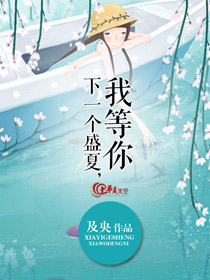 等待下个夏天