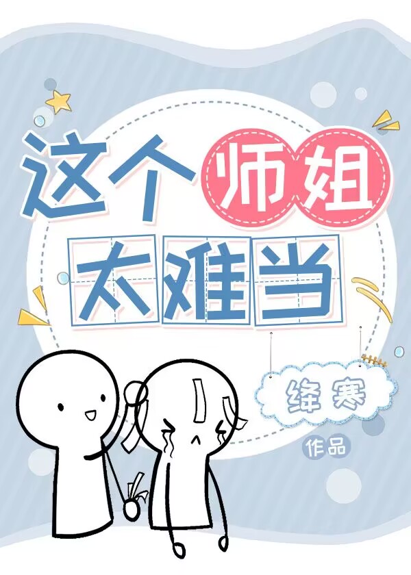 这个师姐明明超苏却过分谨慎