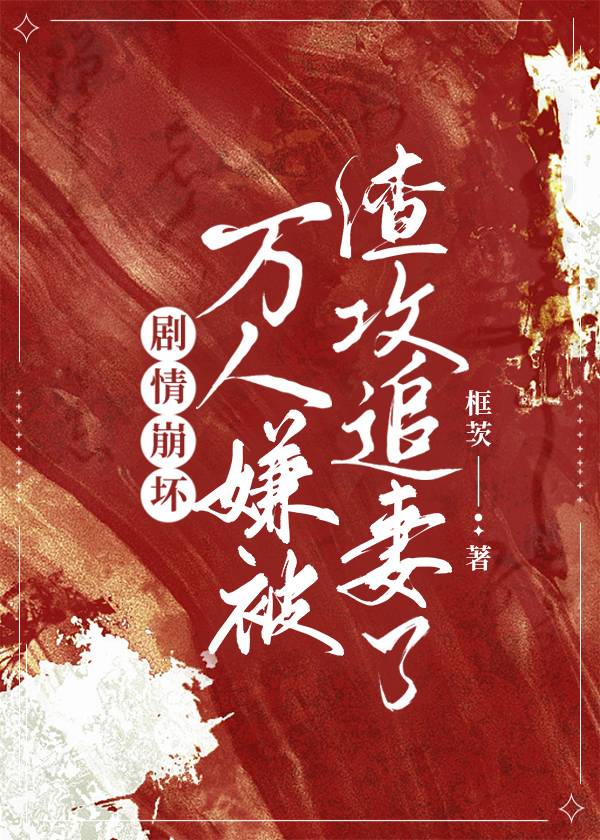 万人迷渣受始乱终弃后