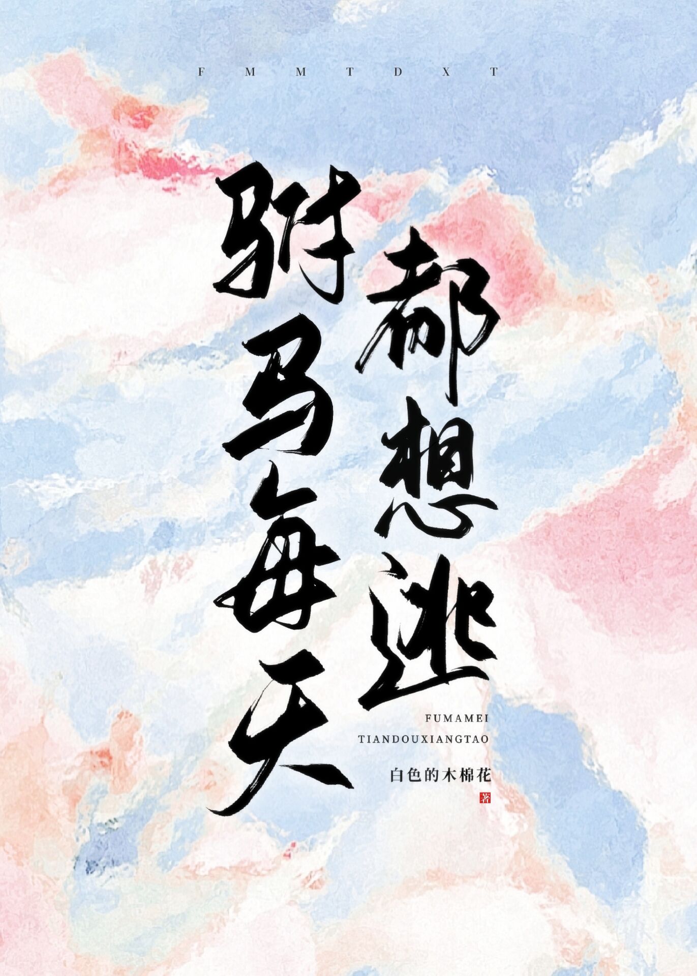 驸马每天都想逃白色的木棉花