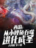 从小鲤鱼开始吞噬