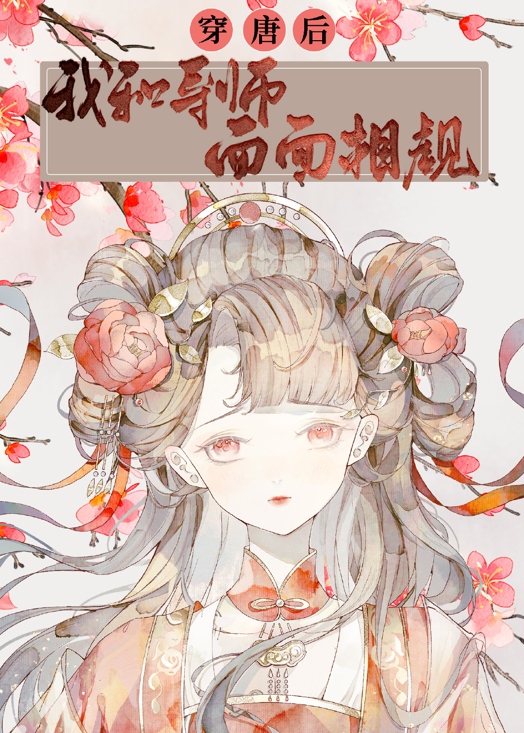 穿唐后,导师和我面面相觑晋江