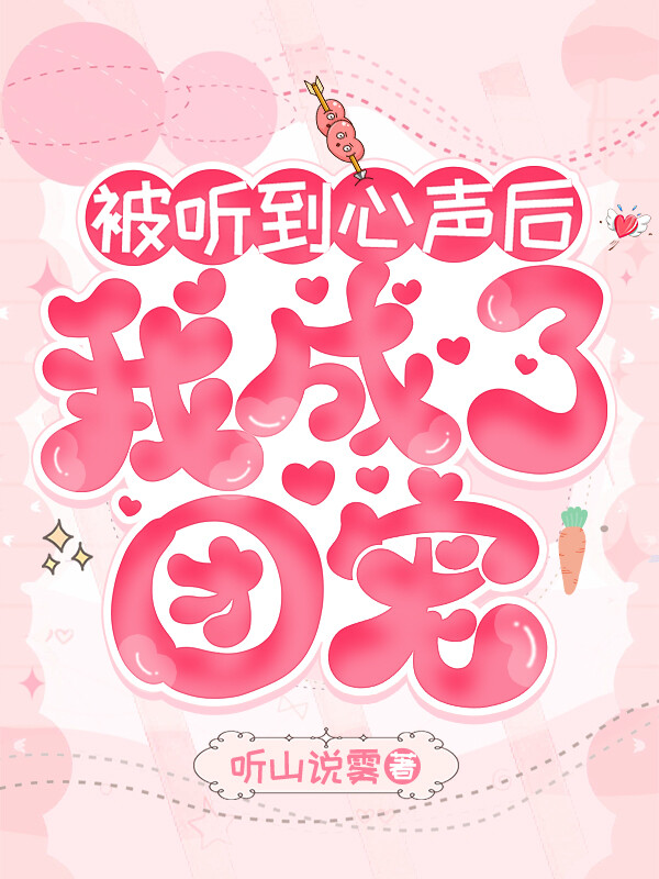 豪门弃妇泄露心声后成团宠啦免费