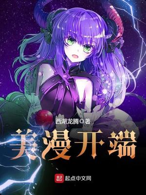 美漫开端全文阅读