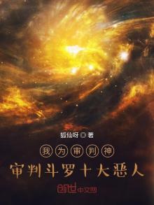 我为审判神,审判斗罗十大恶人 狐仙呀