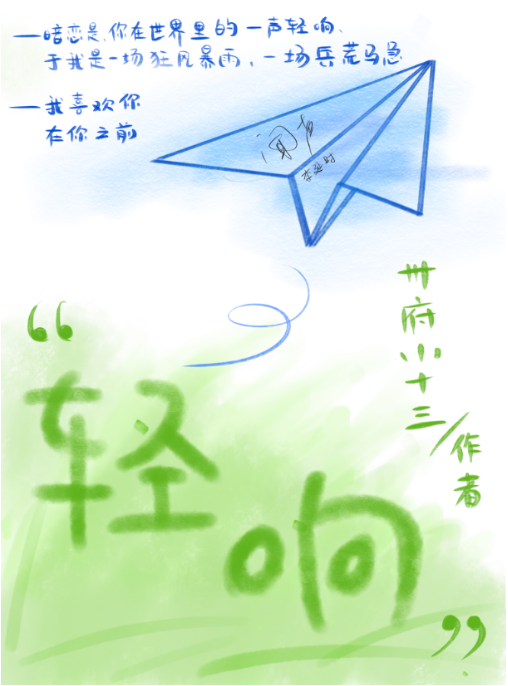 轻响[校园]作者:州府小十三