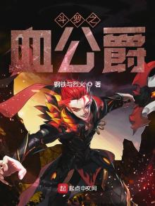 斗罗之血公爵 钢铁与烈火
