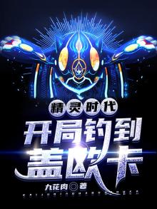 精灵时代:开局钓到盖欧卡